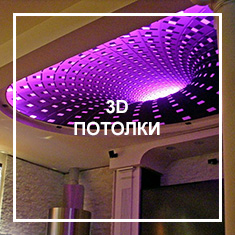 3D потолки 3D потолки