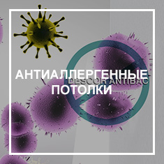 Антиаллергенные Антиаллергенные