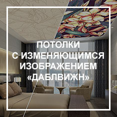 Даблвижн Потолки с изменящимся изображением