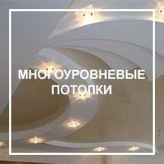 Многоуровневые Многоуровневые потолки