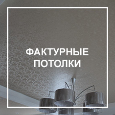 Фактурные Фактурные потолки