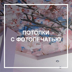 С фотопечатью Потолки с фотопечатью