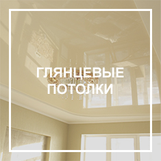 Глянцевые Глянцевые потолки
