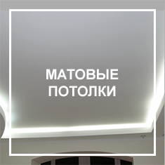 Матовые Матовые потолки