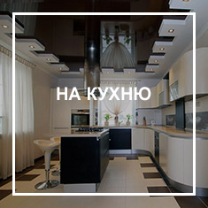 На кухню Потолки на кухню