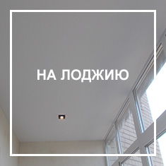 На лоджию Потолки на лоджию