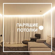 Парящие Парящие потолки