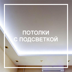 С подсветкой Потолки с подсветкой