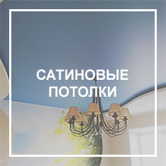 Сатиновые Сатиновые потолки