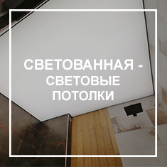 Светопропускающие Светопрозрачные потолки