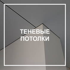 Теневые Теневые потолки