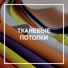 Тканевые Тканевые потолки