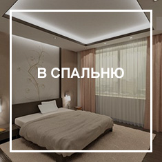 В спальню Потолки в спальню