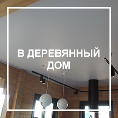 В деревянный дом Потолки в деревянный дом