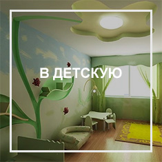 В детскую Потолки в спальню