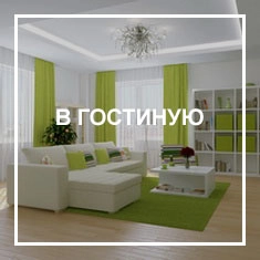 В гостиную Потолки в гостиную