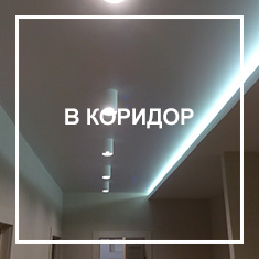 В коридор Потолки в коридор