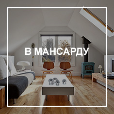 В мансарду Потолки в мансарду