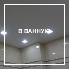 В ванную Потолки в ванную