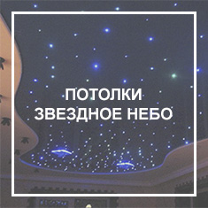 Звездное небо Потолки Звездное небо